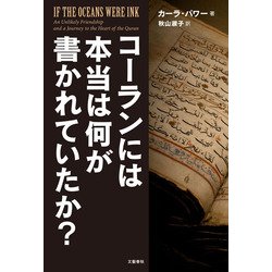 ヨドバシ.com - コーランには本当は何が書かれていたか? [単行本] 通販