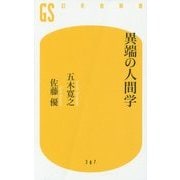 異端の人間学(幻冬舎新書) [単行本]