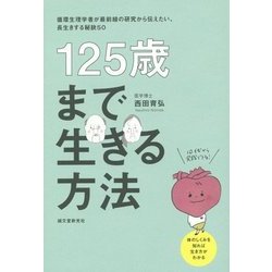 125歳まで生きる方法―循環生理学者が最前線の研究から伝えたい、長生きする秘訣50 [単行本]