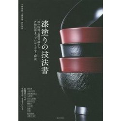 漆塗りの技法書―漆の特徴、基礎知識から各種技法までをわかりやすく解説 [単行本]