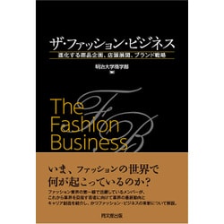 ヨドバシ.com - ザ・ファッション・ビジネス―進化する商品企画、店頭