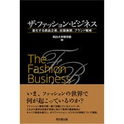 ザ・ファッション・ビジネス―進化する商品企画、店頭展開、ブランド戦略 [単行本]
