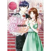 隣人を愛せよ!(エタニティ文庫) [文庫]