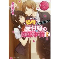 臨時受付嬢の恋愛事情〈2〉(エタニティ文庫) [文庫]