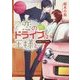 恋のドライブは王様と(エタニティ文庫) [文庫]
