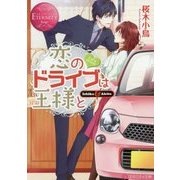 恋のドライブは王様と(エタニティ文庫) [文庫]