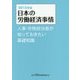 日本の労働経済事情―人事・労務担当者が知っておきたい基礎知識〈2015年版〉 [単行本]