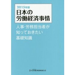 日本の労働経済事情―人事・労務担当者が知っておきたい基礎知識〈2015年版〉 [単行本]