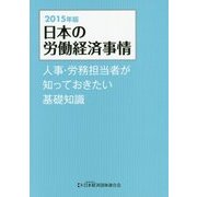 日本の労働経済事情―人事・労務担当者が知っておきたい基礎知識〈2015年版〉 [単行本]