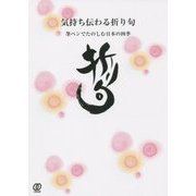 気持ち伝わる折り句―筆ペンでたのしむ日本の四季 [単行本]