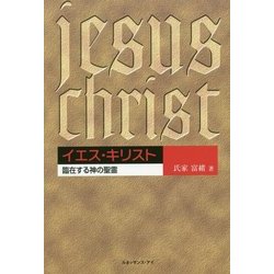 イエス・キリスト―臨在する神の聖霊 [単行本]