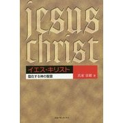 イエス・キリスト―臨在する神の聖霊 [単行本]