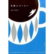 北欧とコーヒー [単行本]