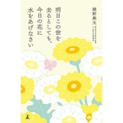 明日この世を去るとしても、今日の花に水をあげなさい [単行本]