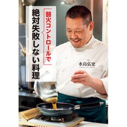 弱火コントロールで絶対失敗しない料理 [単行本]