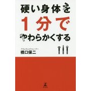 硬い身体を1分でやわらかくする [単行本]