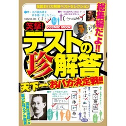 笑撃！テストの珍解答 天下一おバカ決定戦！！ コスミックムック [ムックその他]