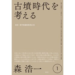 森浩一著作集〈1〉古墳時代を考える [全集叢書]