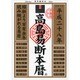 高島易断本暦〈平成28年〉 [単行本]