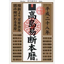 高島易断本暦〈平成28年〉 [単行本]