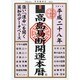 高島易断開運本暦〈平成28年〉 [単行本]