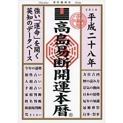 高島易断開運本暦〈平成28年〉 [単行本]
