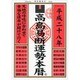 高島易断運勢本暦〈平成28年〉 [単行本]