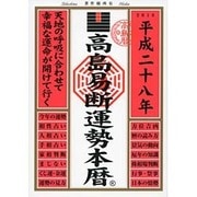 高島易断運勢本暦〈平成28年〉 [単行本]
