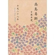 高島易断吉運本暦〈平成28年〉 [単行本]