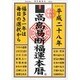 高島易断福運本暦〈平成28年〉 [単行本]