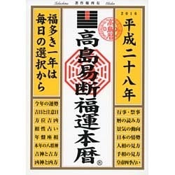 高島易断福運本暦〈平成28年〉 [単行本]