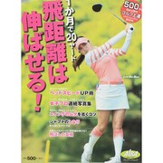 1か月で20ヤード飛距離は伸ばせる！ プレジデントムック [ムックその他]