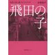 飛田の子―遊郭の街に働く女たちの人生(徳間文庫カレッジ) [文庫]