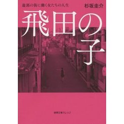 飛田の子―遊郭の街に働く女たちの人生(徳間文庫カレッジ) [文庫]