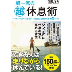 超一流の超休息術 -ハードワーカーは知っている突出した結果を出す51のコツ- [単行本]