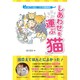 しあわせを運ぶ猫―ネコカフェ店主・12の感動実話 [単行本]