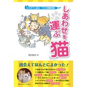 しあわせを運ぶ猫―ネコカフェ店主・12の感動実話 [単行本]