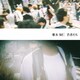 椎木知仁／若者たち