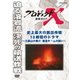 プロジェクトX 挑戦者たち 史上最大の脱出作戦 13時間のドラマ ～三原山大噴火・緊急チームの闘い～ [DVD]