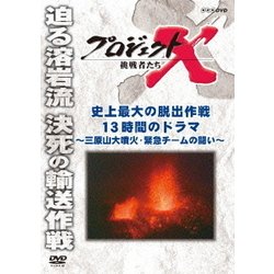 プロジェクトX 挑戦者たち 史上最大の脱出作戦 13時間のドラマ ～三原山大噴火・緊急チームの闘い～ [DVD]