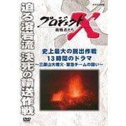 プロジェクトX 挑戦者たち 史上最大の脱出作戦 13時間のドラマ ~三原山大噴火・緊急チームの闘い~