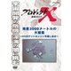 プロジェクトX 挑戦者たち 海底3000メートルの大捜索 ～HⅡロケットエンジンを探し出せ～ [DVD]