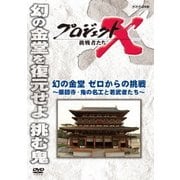 プロジェクトX 挑戦者たち 幻の金堂 ゼロからの挑戦 ~薬師寺・鬼の名工と若武者たち~