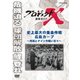 プロジェクトX 挑戦者たち 史上最大の集金作戦 広島カープ ～市民とナインの熱い日々～ [DVD]