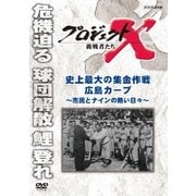 プロジェクトX 挑戦者たち 史上最大の集金作戦 広島カープ ～市民とナインの熱い日々～