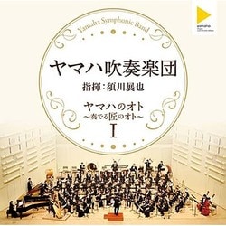 ヤマハ吹奏楽団／ヤマハのオト ～奏でる匠のオト～Ⅰ