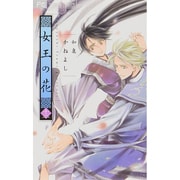 女王の花<１２>(フラワーコミックス) [コミック]