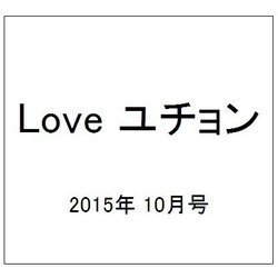 Love ユチョン 2015年 10月号 [雑誌]