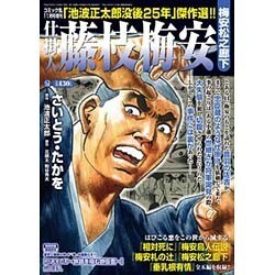 仕掛人 藤枝梅安 梅安松之廊下 2015年 11月号 [雑誌]