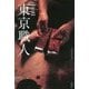 東京職人 新版 [単行本]